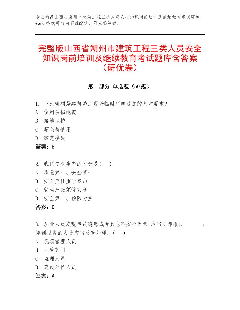 完整版山西省朔州市建筑工程三类人员安全知识岗前培训及继续教育考试题库含答案（研优卷）