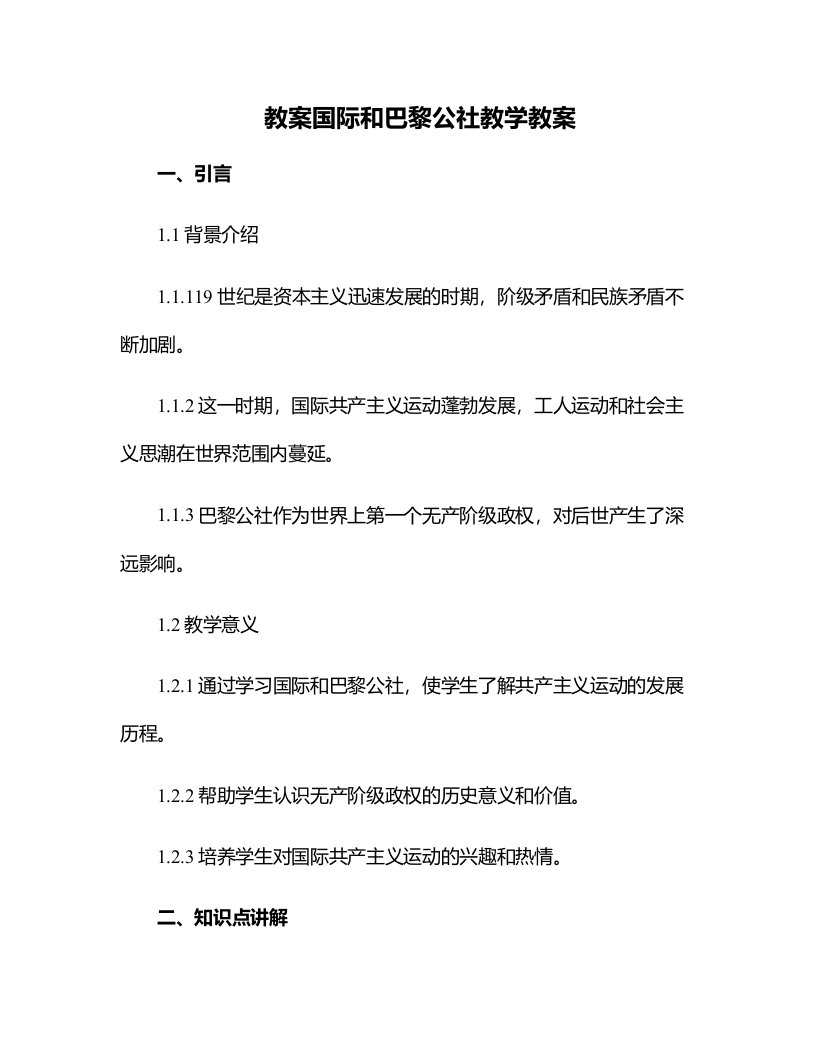 国际和巴黎公社教学教案