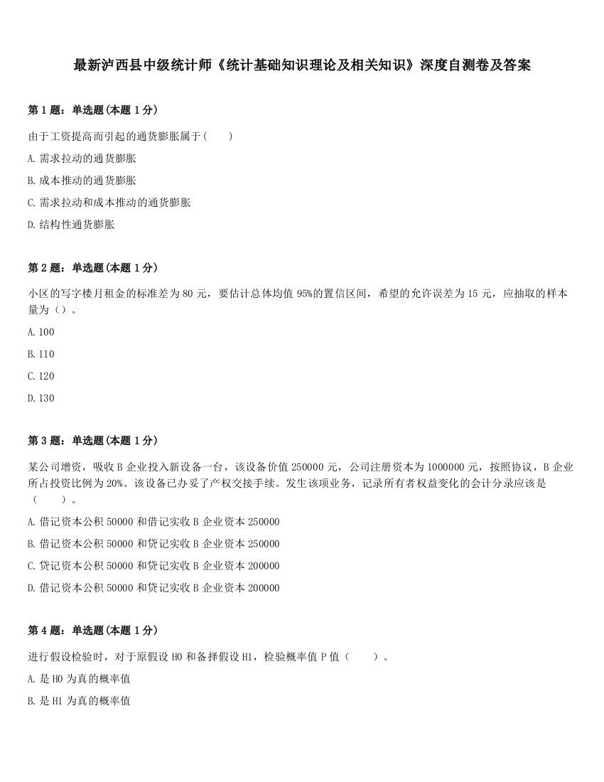 最新泸西县中级统计师《统计基础知识理论及相关知识》深度自测卷及答案