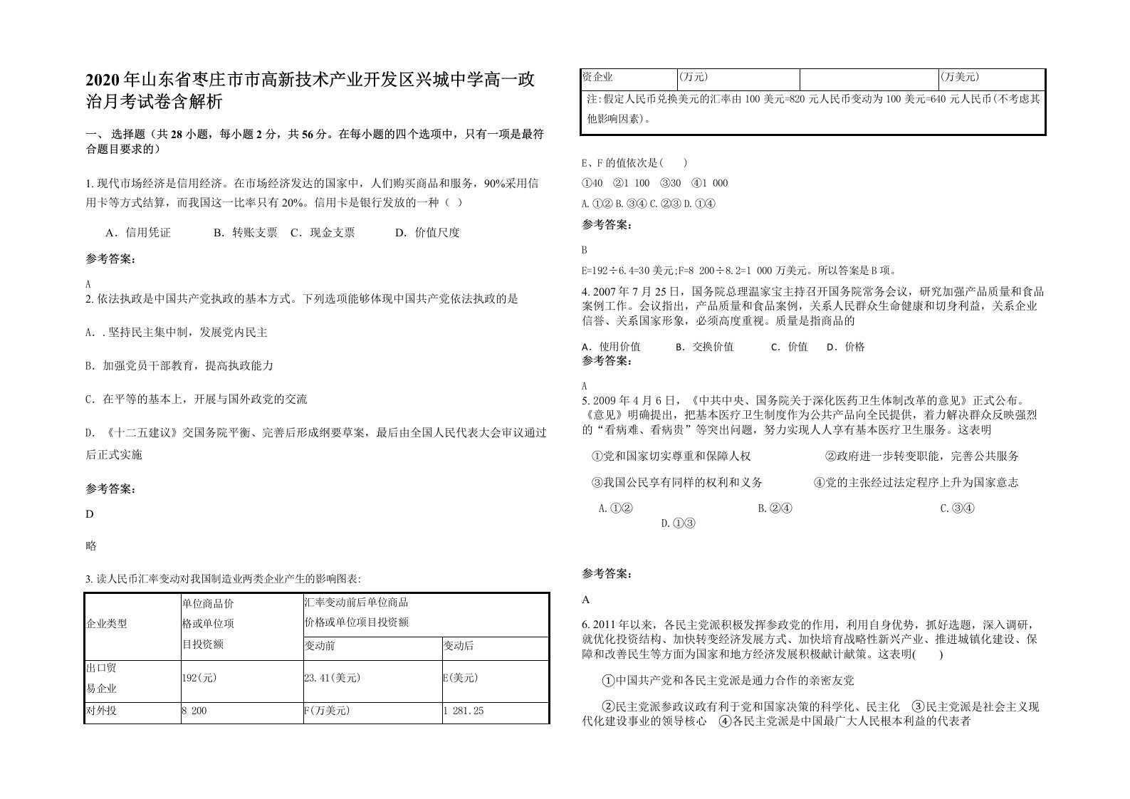 2020年山东省枣庄市市高新技术产业开发区兴城中学高一政治月考试卷含解析