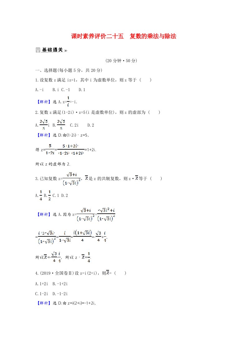 2020_2021学年高中数学第五章数系的扩充与复数的引入5.2.2复数的乘法与除法课时素养评价含解析北师大版选修2_2