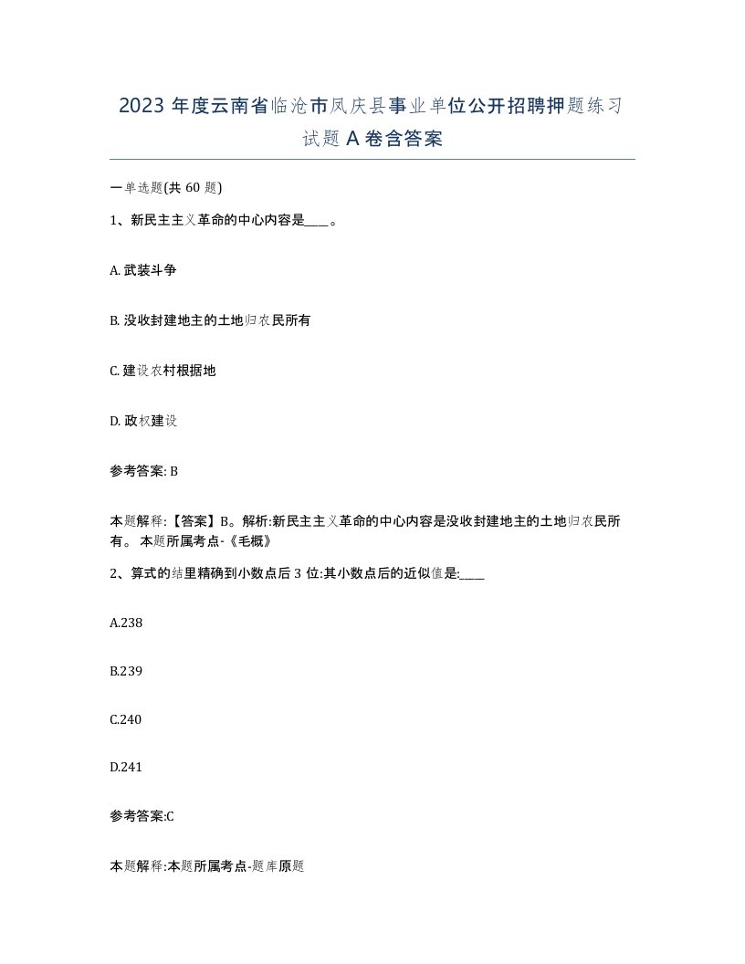 2023年度云南省临沧市凤庆县事业单位公开招聘押题练习试题A卷含答案