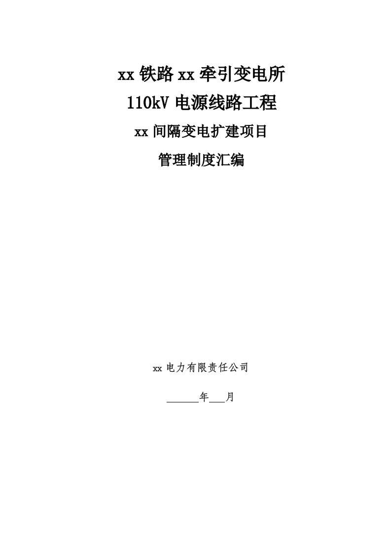 110kV电源线路工程变电扩建项目管理制度汇编