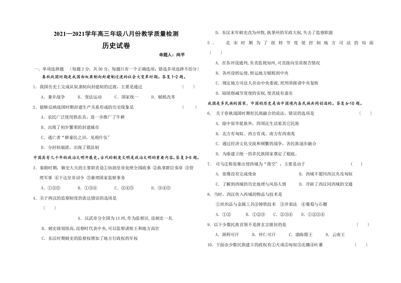 202X学年高三历史第一学期8月份教学质量检测试题