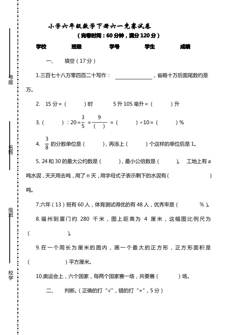 新人教版小学六年级数学下册六一竞赛试卷