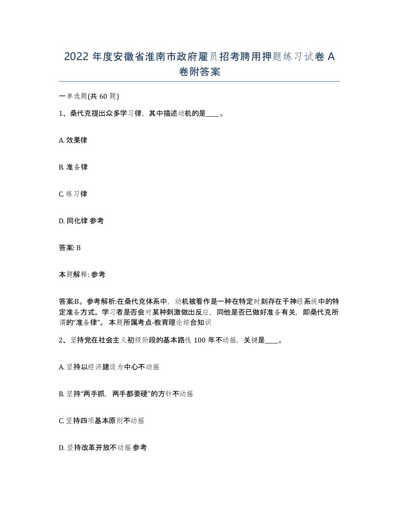 2022年度安徽省淮南市政府雇员招考聘用押题练习试卷A卷附答案