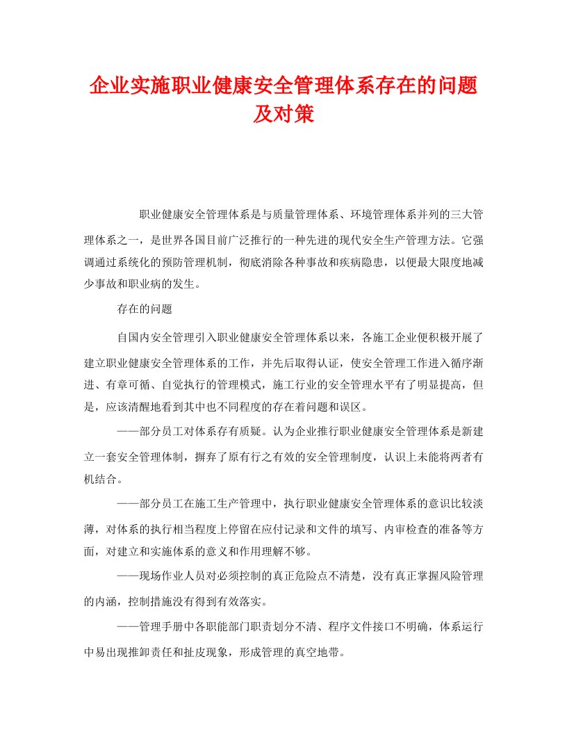 精编管理体系之企业实施职业健康安全管理体系存在的问题及对策