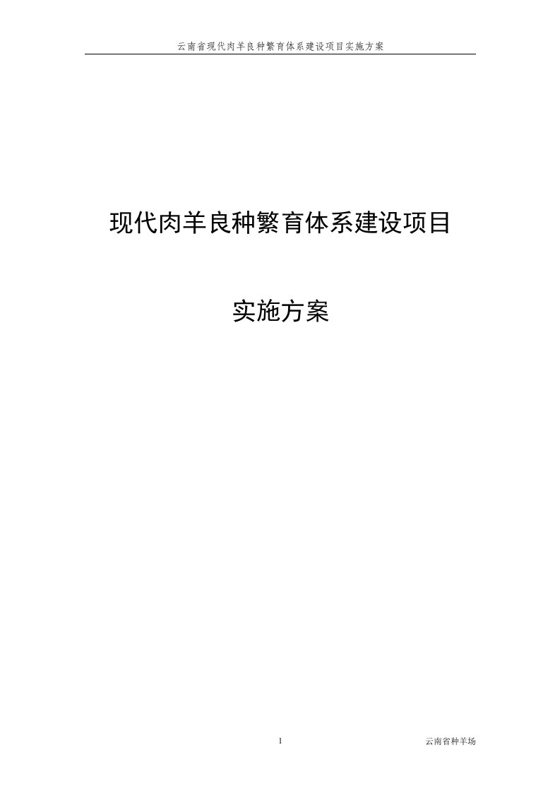 现代肉羊良种繁育体系建设项目实施方案