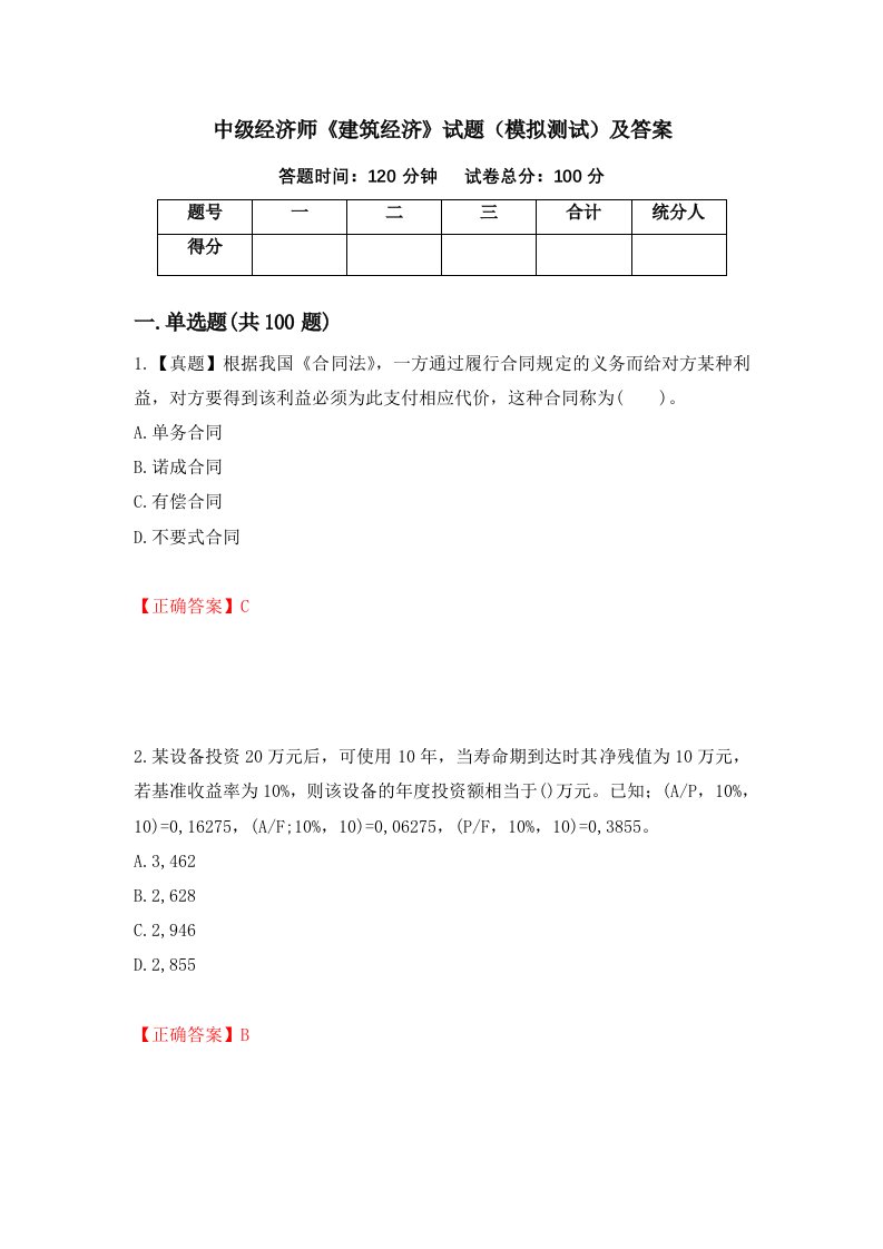 中级经济师建筑经济试题模拟测试及答案第76卷