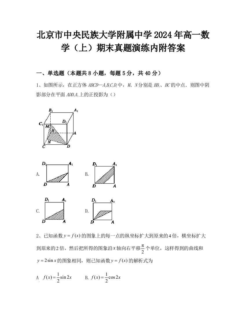 北京市中央民族大学附属中学2024年高一数学（上）期末真题演练内附答案