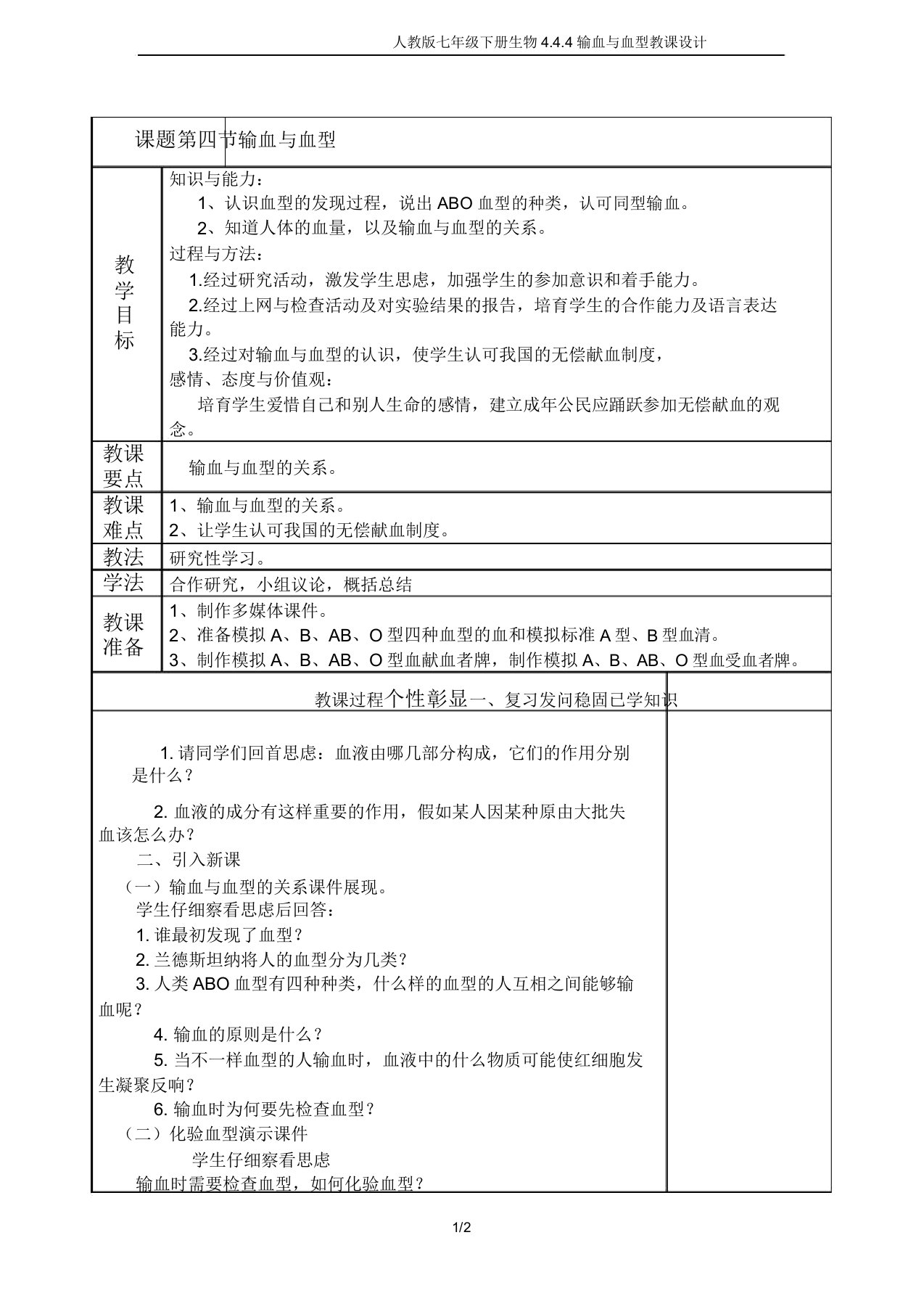 人教版七年级下册生物4.4.4输血与血型教案