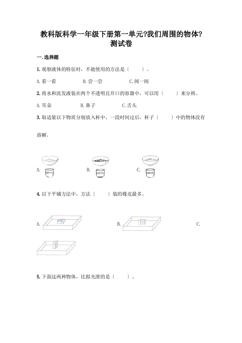 科学一年级下册第一单元《我们周围的物体》测试卷精品含答案