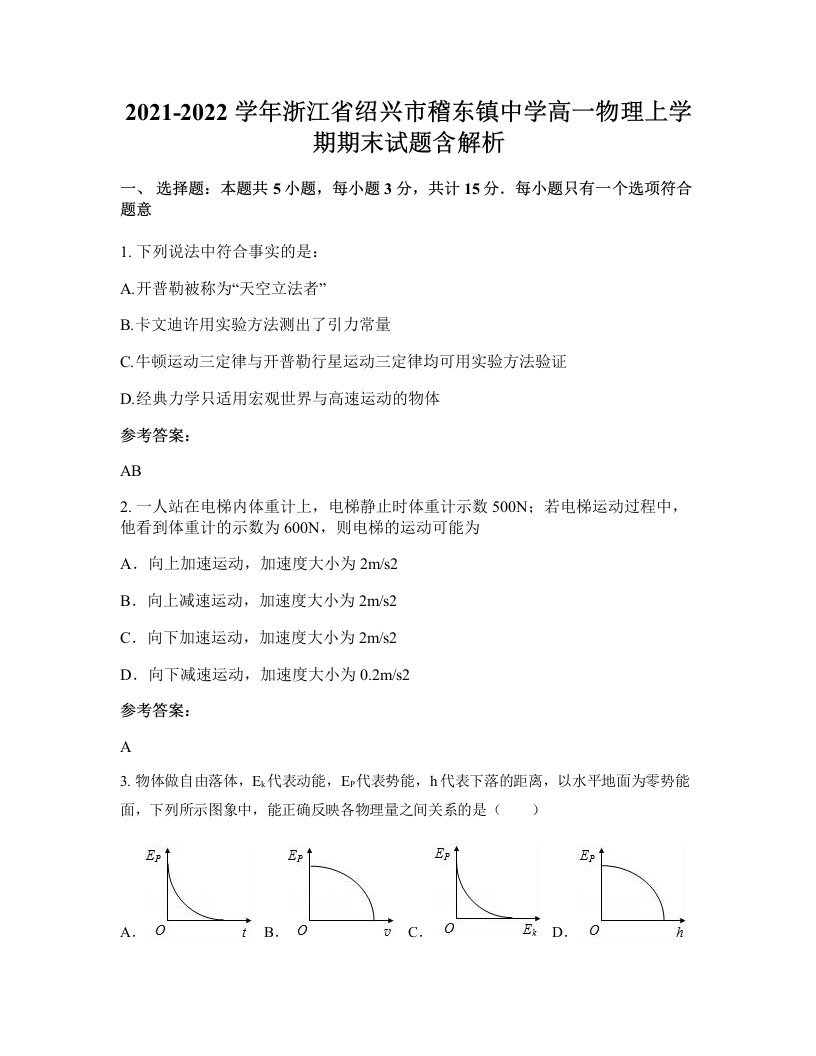 2021-2022学年浙江省绍兴市稽东镇中学高一物理上学期期末试题含解析