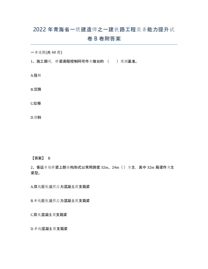 2022年青海省一级建造师之一建铁路工程实务能力提升试卷B卷附答案