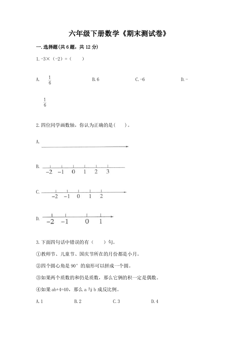 六年级下册数学《期末测试卷》(模拟题)