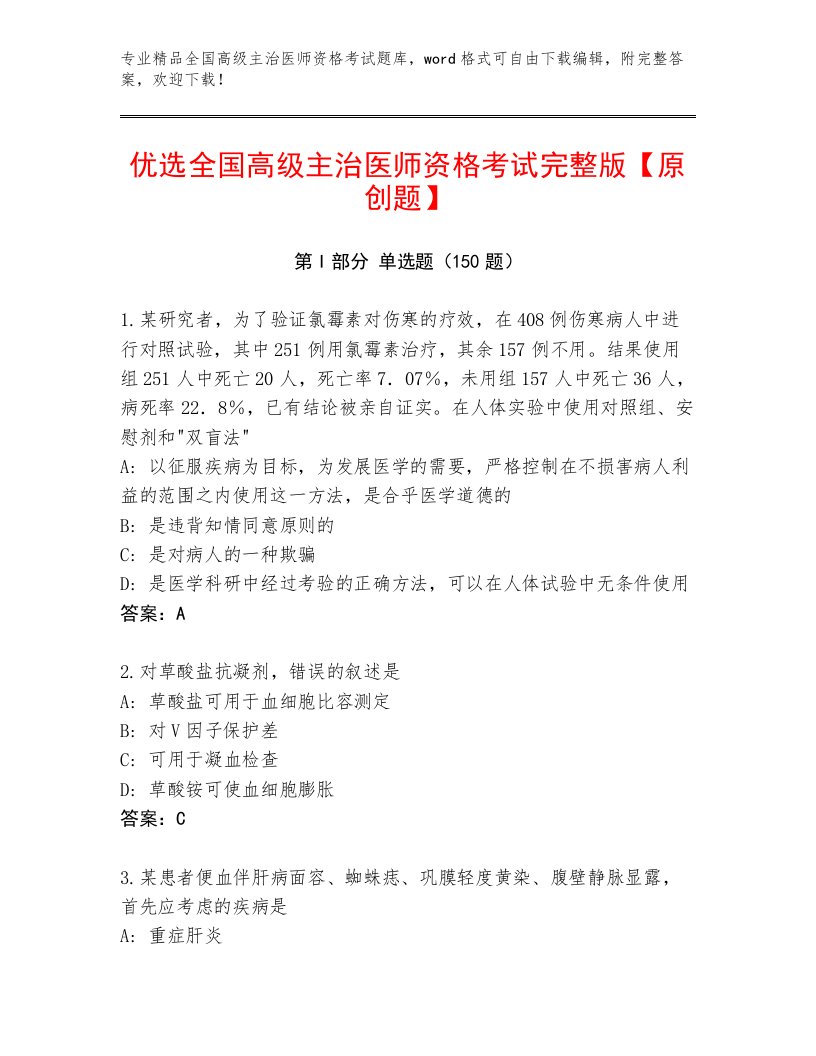 2023年全国高级主治医师资格考试题库大全答案下载