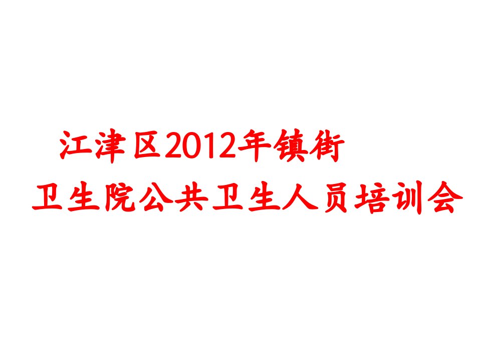 狂犬病预防处置