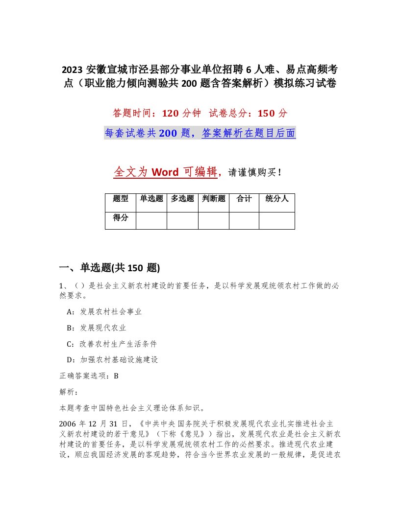 2023安徽宣城市泾县部分事业单位招聘6人难易点高频考点职业能力倾向测验共200题含答案解析模拟练习试卷