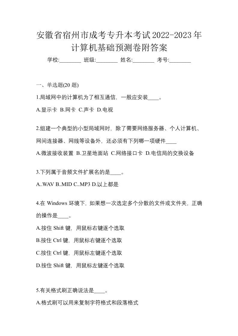 安徽省宿州市成考专升本考试2022-2023年计算机基础预测卷附答案