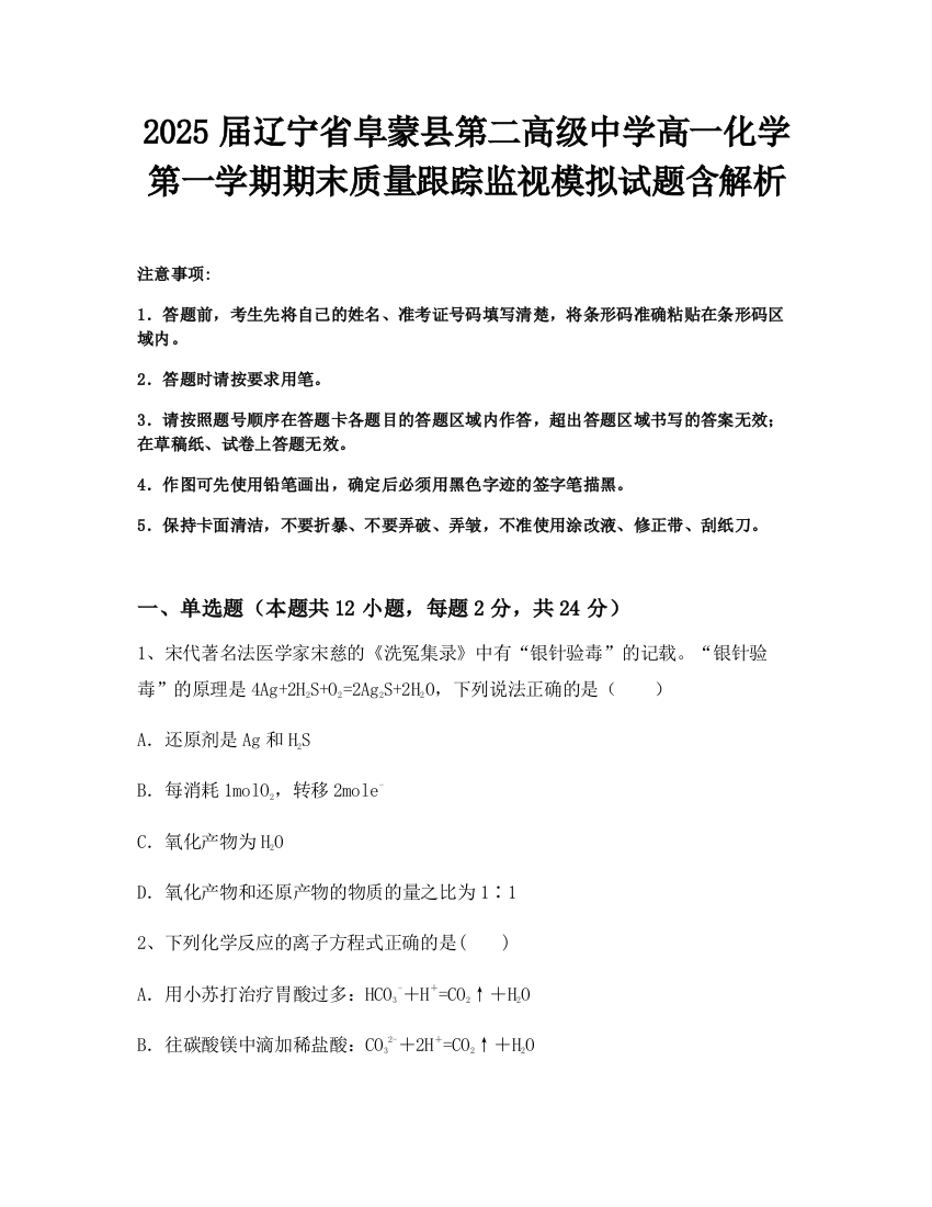 2025届辽宁省阜蒙县第二高级中学高一化学第一学期期末质量跟踪监视模拟试题含解析