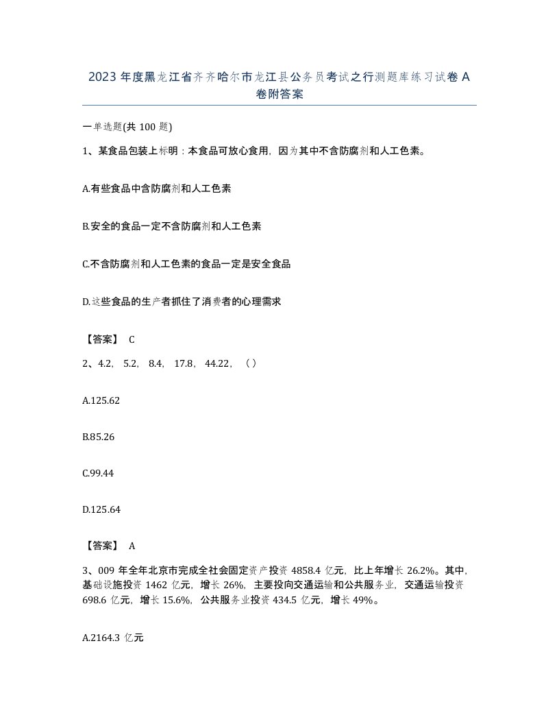 2023年度黑龙江省齐齐哈尔市龙江县公务员考试之行测题库练习试卷A卷附答案