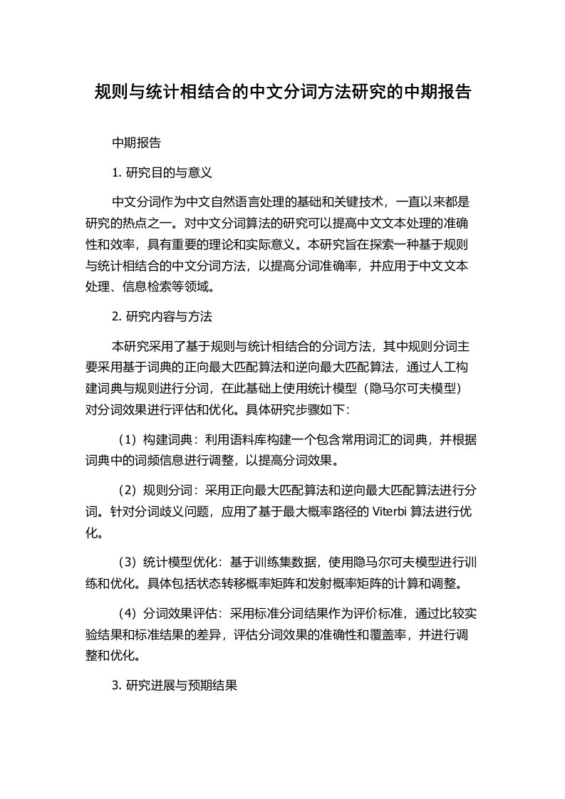 规则与统计相结合的中文分词方法研究的中期报告