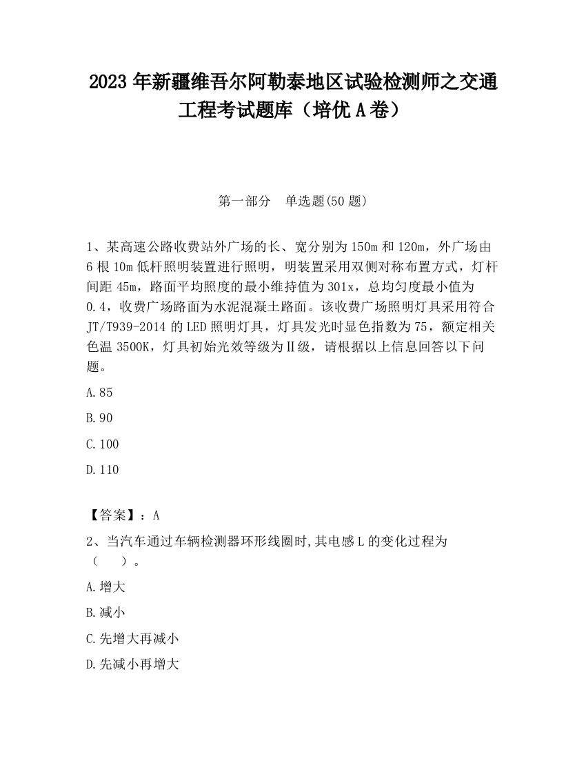 2023年新疆维吾尔阿勒泰地区试验检测师之交通工程考试题库（培优A卷）