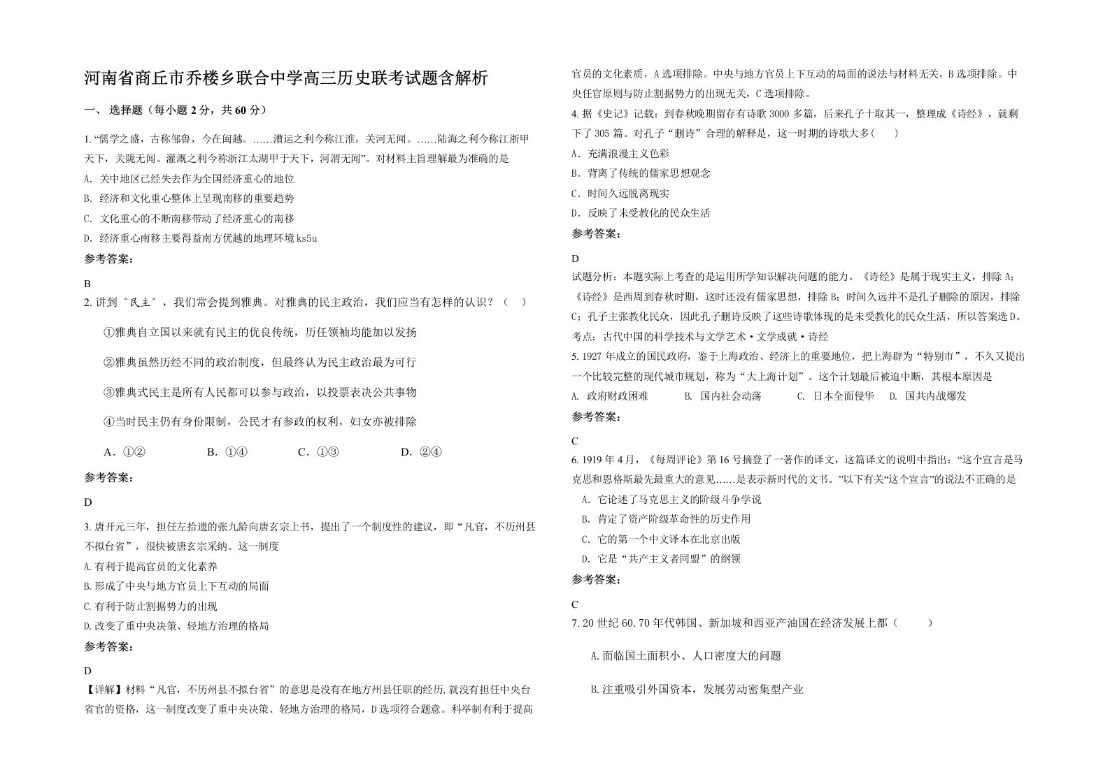 河南省商丘市乔楼乡联合中学高三历史联考试题含解析