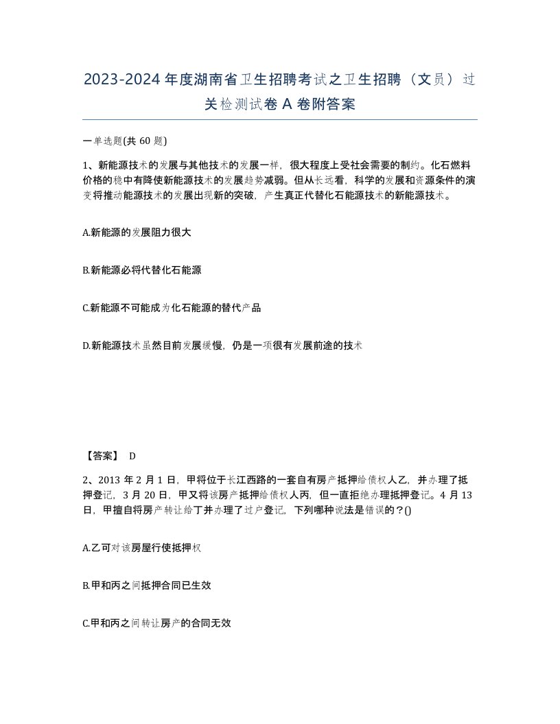 2023-2024年度湖南省卫生招聘考试之卫生招聘文员过关检测试卷A卷附答案