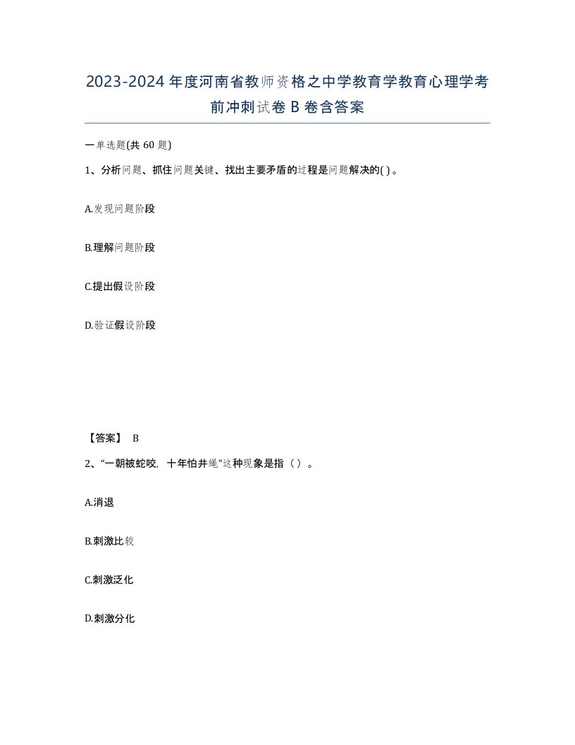 2023-2024年度河南省教师资格之中学教育学教育心理学考前冲刺试卷B卷含答案