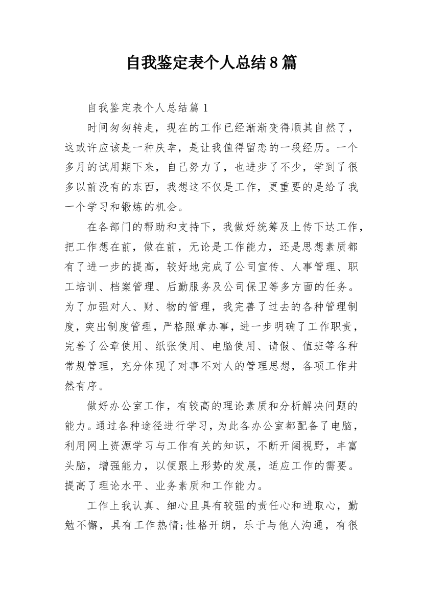 自我鉴定表个人总结8篇