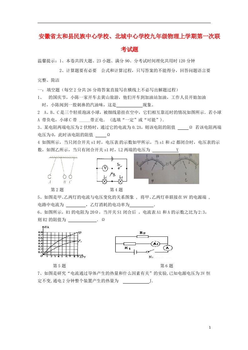 安徽省太和县民族中心学校、北城中心学校九级物理上学期第一次联考试题