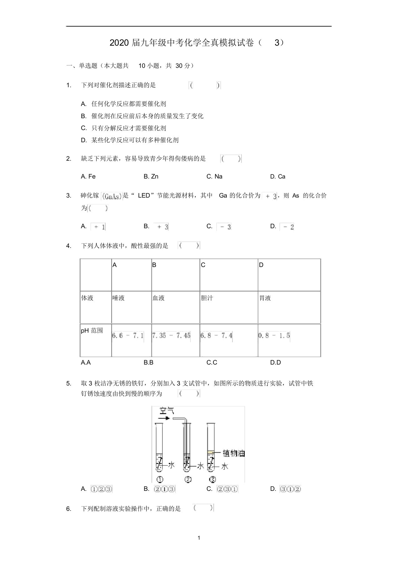 九年级化学全真模拟试卷(3)(含解析)