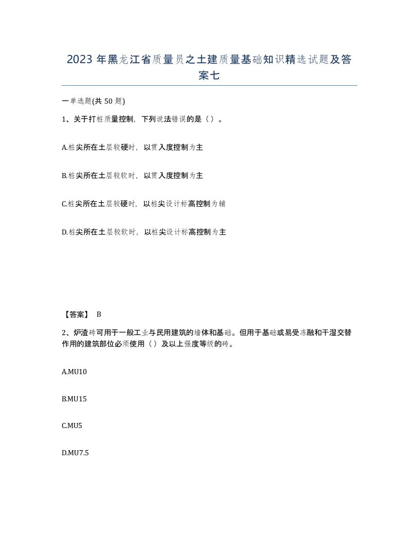 2023年黑龙江省质量员之土建质量基础知识试题及答案七