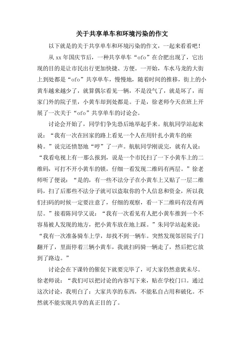 关于共享单车和环境污染的作文