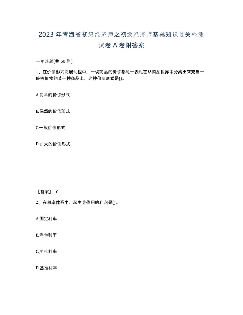 2023年青海省初级经济师之初级经济师基础知识过关检测试卷A卷附答案