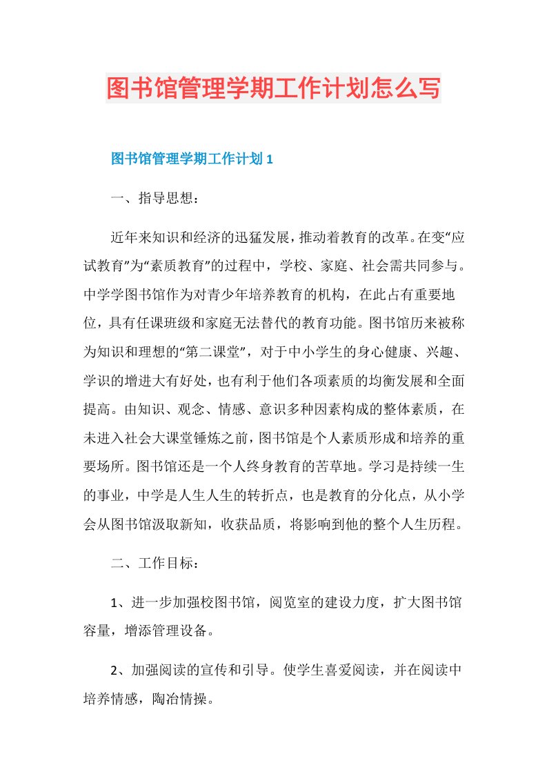 图书馆管理学期工作计划怎么写