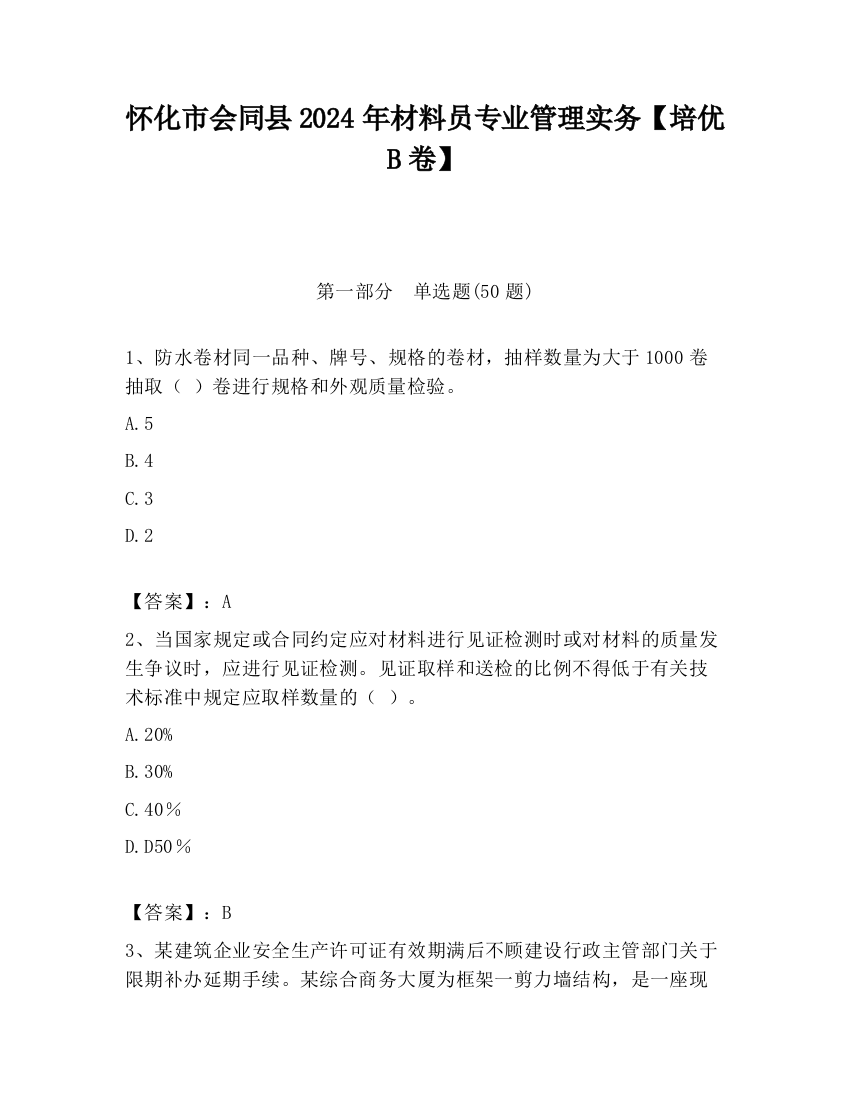 怀化市会同县2024年材料员专业管理实务【培优B卷】