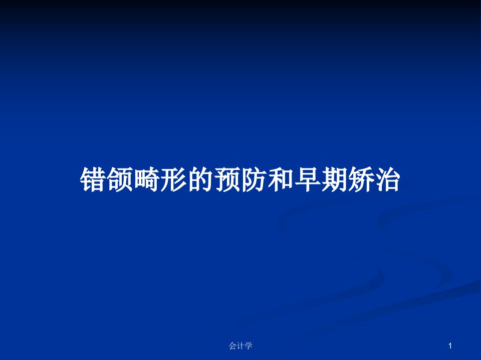 错颌畸形的预防和早期矫治PPT教案