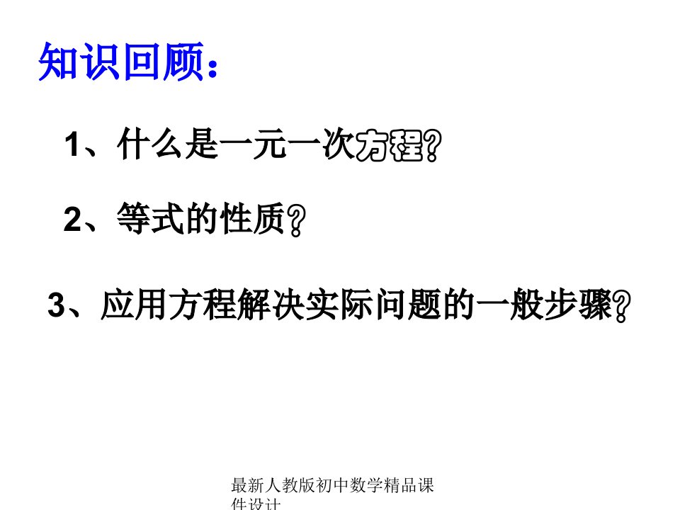 人教版初中数学七年级上册《3.2-合并同类项与移项》ppt课件