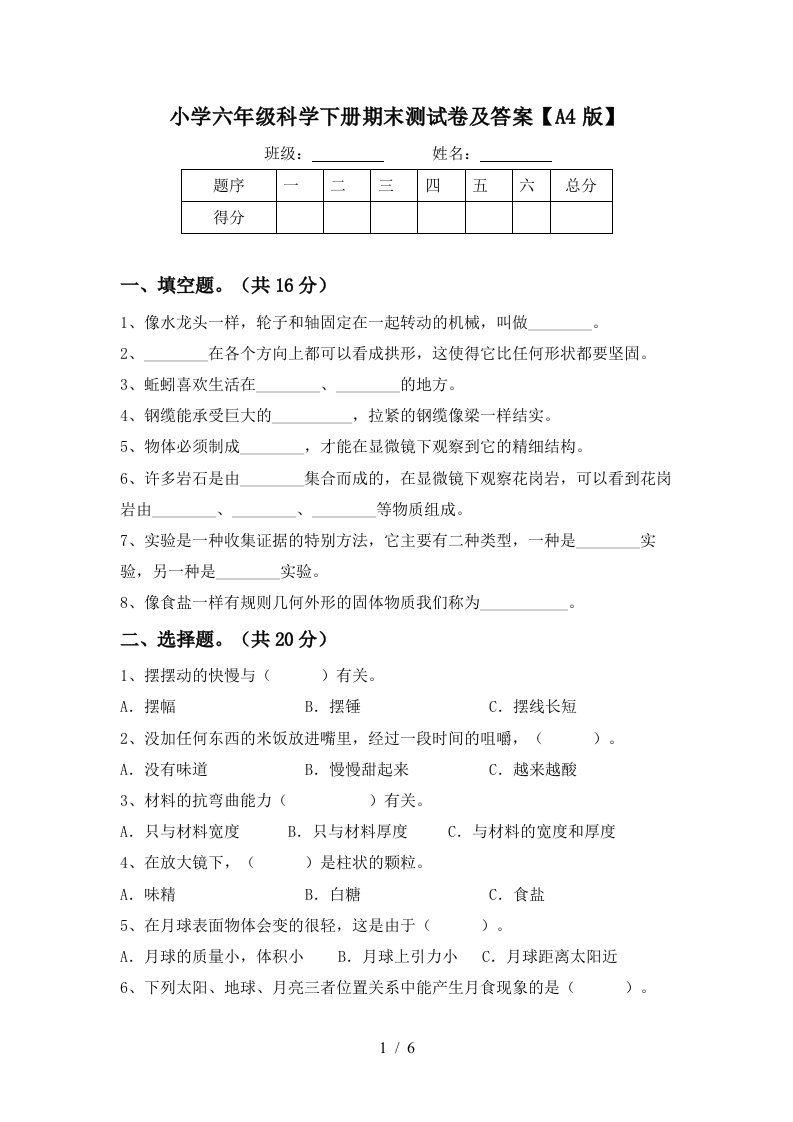 小学六年级科学下册期末测试卷及答案A4版