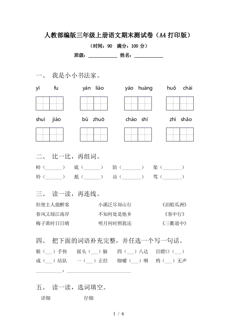 人教部编版三年级上册语文期末测试卷(A4打印版)