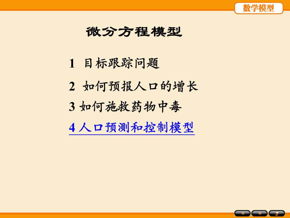 数学建模微分方程模型