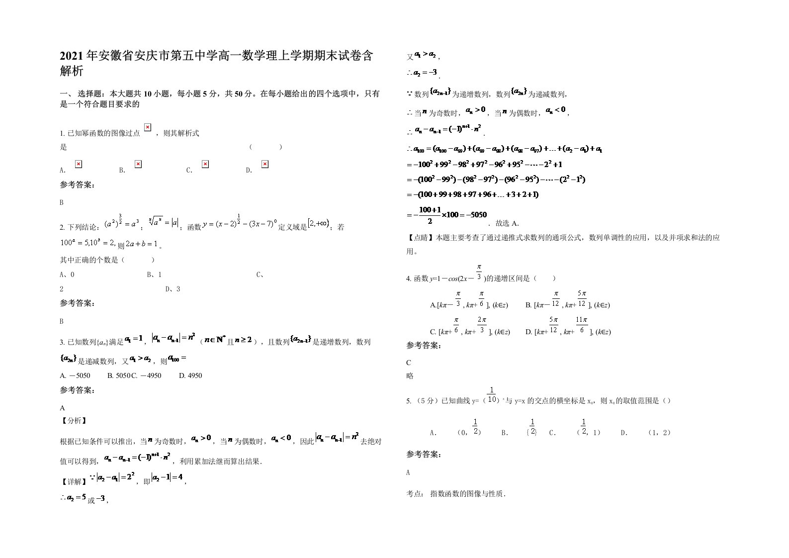 2021年安徽省安庆市第五中学高一数学理上学期期末试卷含解析