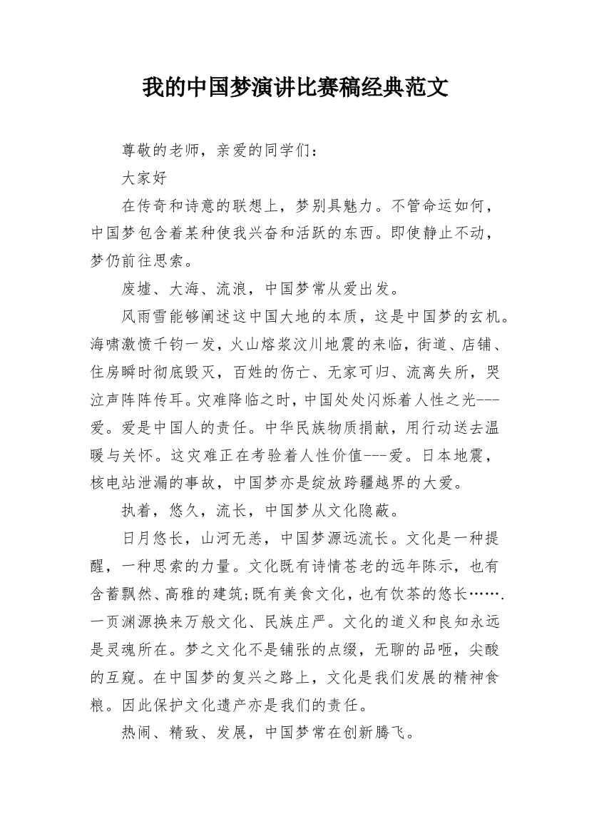 我的中国梦演讲比赛稿经典范文