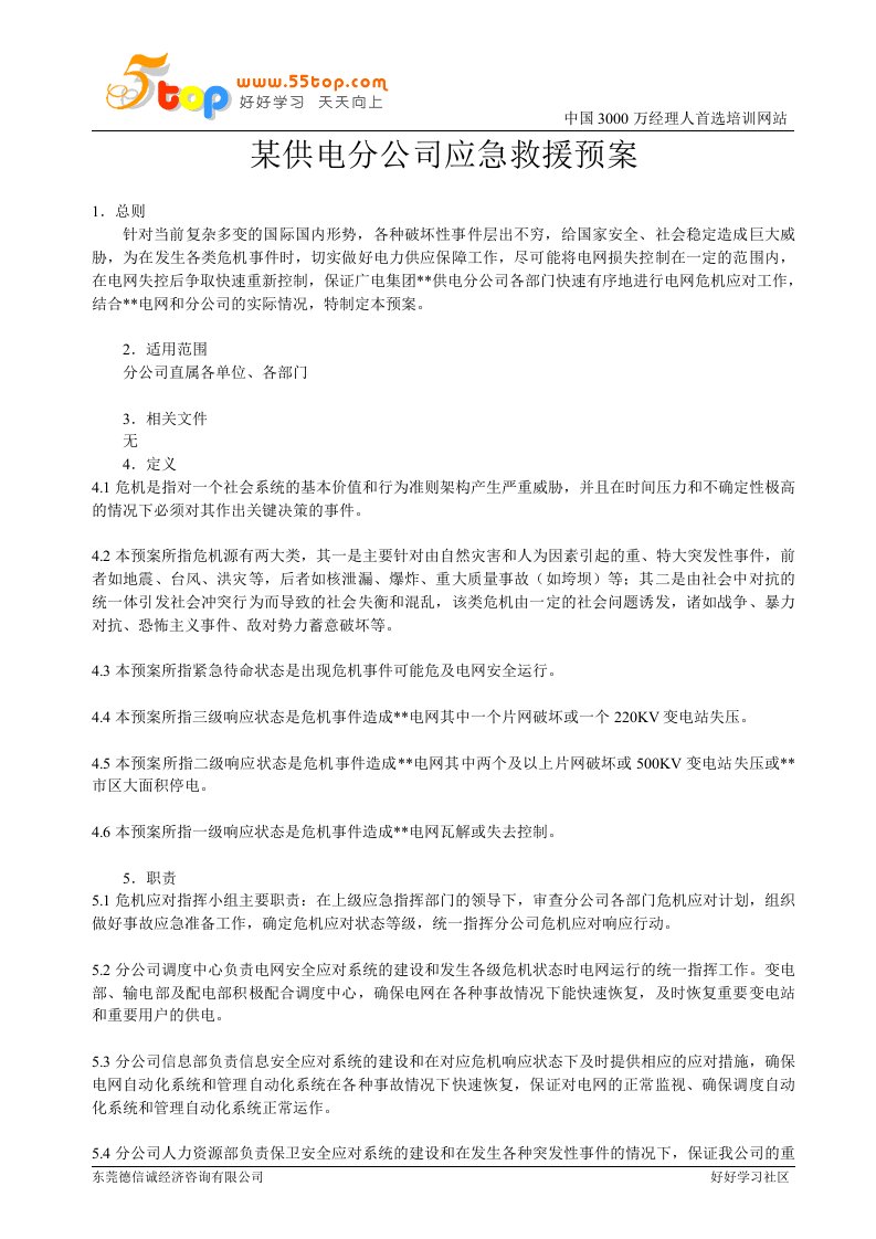 某供电分公司应急救援预案