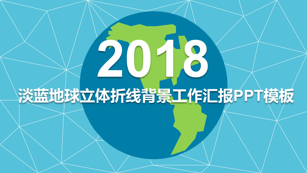 2018淡蓝地球立体折线背景工作汇报PPT模板