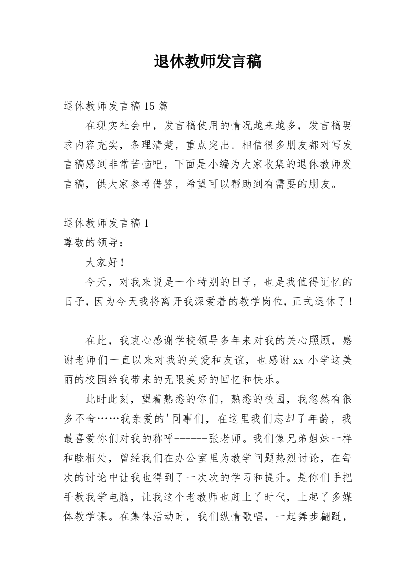 退休教师发言稿