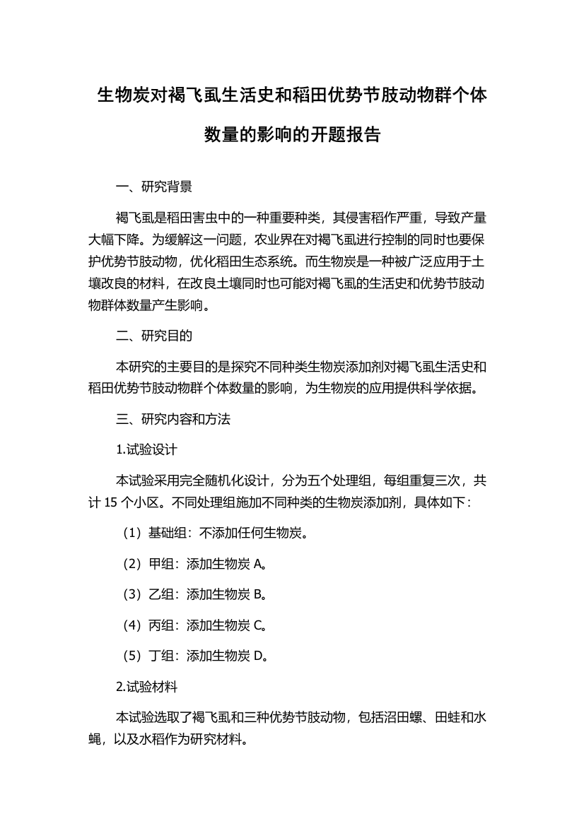 生物炭对褐飞虱生活史和稻田优势节肢动物群个体数量的影响的开题报告