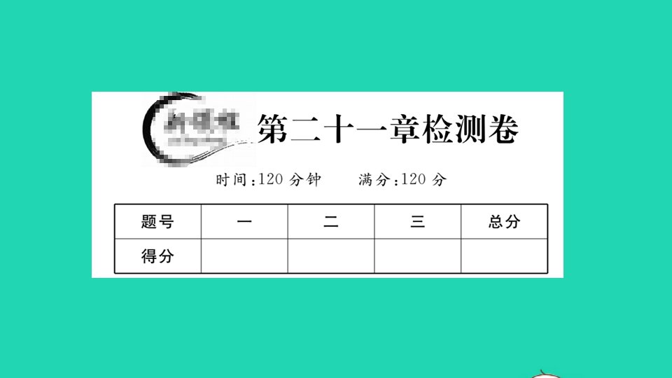 通用版九年级数学上册第二十一章一元二次方程检测卷作业课件新版新人教版1